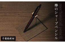 欅のシャープペンシル（千葉県産材）  ふるさと納税 木 木材 木工 小物 インテリア 天然素材  文房具 シャープペンシル 欅 木軸 千葉県 大網白里市 AO010