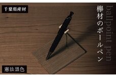 欅材のボールペン（千葉県産材）憲法黒色  ふるさと納税 木 木材 木工 小物 インテリア 天然素材 文房具 ボールペン 欅 木軸 憲法黒 ふるさと納税特別仕様 千葉県 大網白里市 AO011
