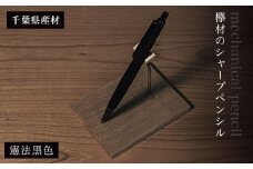 欅材のシャープペンシル（千葉県産材）憲法黒色  ふるさと納税 木 木材 木工 小物 インテリア 天然素材 文房具 シャープペンシル 欅 木軸 憲法黒 ふるさと納税特別仕様 千葉県 大網白里市 AO012