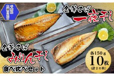  金華さば一夜干し 150g×10枚＋金華さばみりん干し 150g×10枚(gset-10) ふるさと納税 金華さばみりん干し 金華さば一夜干し さば サバ 干物 開き 千葉県 大網白里市 AJ002