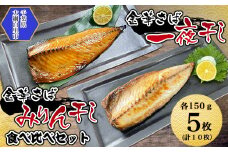 金華さば一夜干し 150g×5枚＋金華さばみりん干し 150g×5枚(b002-11) ふるさと納税 金華さばみりん干し 金華さば一夜干し さば サバ 干物 開き 千葉県 大網白里市 AJ003