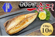 金華さば一夜干し 150g×10枚(b002-01)  ふるさと納税 金華さば 一夜干し  さば サバ 千葉県 大網白里市 AJ004