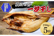 真ほっけ一汐干し 250g×5枚(gset-11) ふるさと納税 真ほっけ一汐干し ほっけ ホッケ 干物 開き 千葉県 大網白里市 AJ006