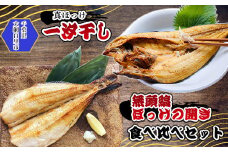 真ほっけ一汐干し 250g×4枚／無頭縞ほっけの開き 250g×4枚 食べ比べセット(gset-13) ふるさと納税 真ほっけ一汐干し 無頭縞ほっけの開き ほっけ ホッケ 干物 開き 千葉県 大網白里市 AJ008