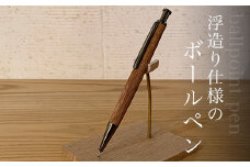 浮造り仕様のボールペン ふるさと納税  ペン ボールペン pen 文房具 木製 木軸 浮造り うづくり天然素材 ギフト 成人祝 就職祝 千葉県 大網白里市 AO014