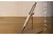 白いボールペン ふるさと納税  ペン ボールペン pen 文房具 木製 木軸  無垢材 天然素材 ギフト 成人祝 就職祝 千葉県 大網白里市 AO015