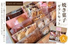 焼き菓子ギフトセット(大)☆ ふるさと納税 焼菓子 洋菓子 ギフト 手作り 詰合せ 千葉県 大網白里市 送料無料 AM005