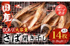 【数量限定】＜訳あり＞国産 さば開き干し 大容量１４枚入　(2.2kg以上） ふるさと納税 さば サバ 鯖 魚 魚介 料理 訳あり 数量限定 千葉県 大網白里市 送料無料 AE003