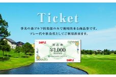 季美の森ゴルフ倶楽部商品券1,000円×3枚＜3,000円分＞ ふるさと納税 ゴルフ利用券 千葉 大網白里市 送料無料 Z003
