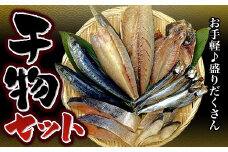 お手軽♪ 盛りだくさん干物セット(g set-17) 干物 ひもの 海鮮 セット 詰め合わせセット 自宅用 贈答用 千葉県 大網白里市 AJ010