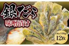 銀だら味噌漬け 1枚約100g×12枚(gset-18) 銀鱈 銀だら 銀ダラ 味噌漬け 味付き 切り身 千葉県 大網白里市 AJ011