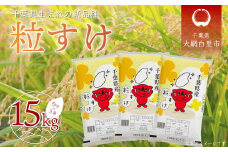 令和6年産 千葉県産「粒すけ」15kg（5kg×3袋） お米 15kg 千葉県産 大網白里市 粒すけ 米 精米 こめ 送料無料 A042