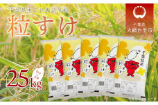 令和6年産 千葉県産「粒すけ」25kg（5kg×5袋）  お米 25kg 千葉県産 大網白里市 粒すけ 米 精米 こめ 送料無料 A043