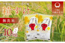 令和6年産 千葉県産「粒すけ」10kg無洗米（5kg×2袋）  お米 無洗米 10kg 千葉県産 大網白里市 粒すけ 米  こめ 送料無料 A044