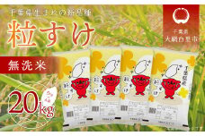令和6年産 千葉県産「粒すけ」20kg無洗米（5kg×4袋）  お米 無洗米 20kg 千葉県産 大網白里市 粒すけ 米  こめ 送料無料 A046
