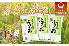 令和6年産 千葉県産「ふさこがね」15kg（5kg×3袋） お米 15kg 千葉県産 大網白里市 ふさこがね 米 精米 こめ 送料無料