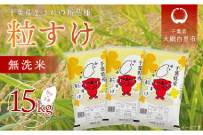 令和6年産 千葉県産「粒すけ」15kg無洗米（5kg×3袋）  お米 無洗米 15kg 千葉県産 大網白里市 粒すけ 米  こめ 送料無料 A045