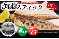 骨とり サバ 一夜干し 900g ( 2本入×6パック ) / SABA　STICK（さばスティック）【おさかな屋さんがこっそり食べてるサバ一夜干し】 ／ 鯖 さば サバ 一夜干し 干物 ひもの 魚 お魚 魚介類 骨なし 食べやすい 冷凍 切り身 総菜 惣菜 おかず 海鮮 海産物 キャンプ バーベキュー さばサンド 千葉県 大網白里市 AE004