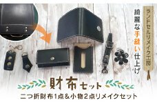 ランドセルリメイク工房　★綺麗な手縫い仕上げ★＜財布リメイクセット＞二つ折財布1点＆小物2点リメイクセット / ランドセル リメイク ランドセルリメイク リメイク品 手縫い 思い出 財布 さいふ 小物 千葉県 大網白里市 C003