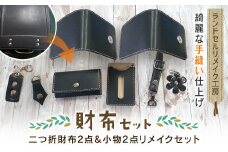 ランドセルリメイク工房　★綺麗な手縫い仕上げ★＜財布リメイクセット＞二つ折財布2点＆小物2点リメイクセット / ランドセル リメイク ランドセルリメイク リメイク品 手縫い 思い出 財布 さいふ 小物 パスケース キーホルダー 千葉県 大網白里市 C004