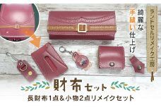 ランドセルリメイク工房　★綺麗な手縫い仕上げ★＜財布リメイクセット＞長財布１点＆小物2点リメイクセット / ランドセル リメイク ランドセルリメイク リメイク品 手縫い 思い出 財布 さいふ 長財布 小物 千葉県 大網白里市 C005