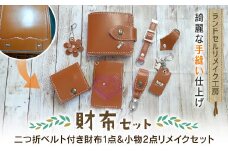 ランドセルリメイク工房　★綺麗な手縫い仕上げ★＜財布リメイクセット＞二つ折ベルト付き財布１点＆小物2点リメイクセット / ランドセル リメイク ランドセルリメイク リメイク品 手縫い 思い出 財布 さいふ 小物 千葉県 大網白里市 C006