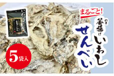 九十九里・老舗煮干屋のこだわりの鰯せんべい まるごと！釜揚げいわし / 鰯せんべい 煎餅 せんべい せんべえ カタクチイワシ かたくちいわし 釜揚げいわし イワシ 鰯 九十九里浜 千葉県 千葉県大網白里市 AY001