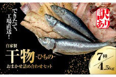 【訳あり】出来立て！工場直送！ 自家製干物・水産加工品おまかせ詰め合わせセット 7種 合計約4.5kg 訳あり 訳アリ 干物 ほっけ ホッケ アジ あじ サバ さば 魚 大容量 詰め合わせ 千葉県大網白里 BA002