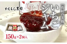 「真紅の美鈴」いちごジャム（150g×２個入り） 真紅の美鈴 しんくのみすず 黒イチゴ  いちご 苺 イチゴジャム 無添加 手作り 果肉 濃厚 千葉県大網白里市 思いやり型返礼品 M010
