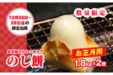 【正月用】お米屋さんのつきたてのし餅 1.8kg×2枚　添加物不使用12月26日～28日迄の限定出荷 / のしもち のし餅 伸し餅 正月 おせち お雑煮 お汁粉 無添加 千葉県 大網白里市 E018