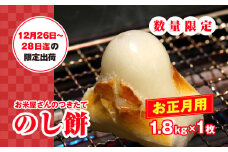【正月用】お米屋さんのつきたてのし餅 1.8kg×1枚　添加物不使用12月26日～28日迄の限定出荷 / のしもち のし餅 伸し餅 正月 おせち お雑煮 お汁粉 無添加 千葉県 大網白里市 E019