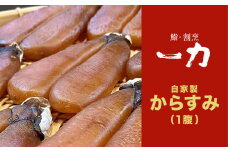 自家製 からすみ ［高級珍味］　一腹 (約120g) / からすみ カラスミ 唐墨 烏魚子 無添加 真空 高級 珍味 酒の肴 日本酒 つまみ ボラ 鯔 ひとはら ひと腹 一腹 年末 年始 正月 パスタ 贈答 ギフト 贈り物 祝い 記念日 お年賀 お中元 お歳暮 千葉県 大網白里市 BB001