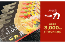 鮨・割烹 一力　お食事券 <3,000円分> (1,000円×3枚) / 鮨 寿司 すし スシ 鍋 河豚 ふぐ フグ 鰯 いわし イワシ 蛤 はまぐり ハマグリ 食事 ランチ ディナー 割烹 法事 お祝い事 人気 おすすめ 食事券 グルメ チケット 割引 千葉県 大網白里市 BB002