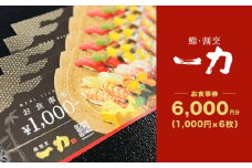 鮨・割烹 一力　お食事券 <6,000円分> (1,000円×6枚) / 鮨 寿司 すし スシ 鍋 河豚 ふぐ フグ 鰯 いわし イワシ 蛤 はまぐり ハマグリ 食事 ランチ ディナー 割烹 法事 お祝い事 人気 おすすめ 食事券 グルメ チケット 割引 千葉県 大網白里市 BB003