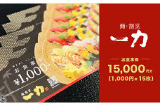 鮨・割烹 一力　お食事券 <15,000円分> (1,000円×15枚) / 鮨 寿司 すし スシ 鍋 河豚 ふぐ フグ 鰯 いわし イワシ 蛤 はまぐり ハマグリ 食事 ランチ ディナー 割烹 法事 お祝い事 人気 おすすめ 食事券 グルメ チケット 割引 千葉県 大網白里市 BB005