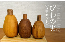 木のおもちゃ びわの実（3個セット）AO019/ びわの実 セット 玩具 おもちゃ オモチャ 子供 赤ちゃん 木育 房州 千葉県 大網白里市