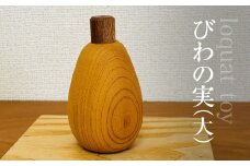木のおもちゃ びわの実（大）AO020 / びわの実 玩具 おもちゃ オモチャ 子供 赤ちゃん 木育 房州 千葉県 大網白里市