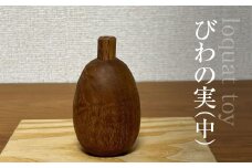 木のおもちゃ びわの実（中）AO021 / びわの実 玩具 工芸 おもちゃ オモチャ 子供 赤ちゃん 木育 房州 千葉県 大網白里市