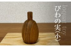 木のおもちゃ びわの実（小）AO022 / びわの実 玩具 おもちゃ オモチャ 子供 赤ちゃん 木育 房州 千葉県 大網白里市