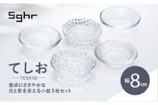 ＜Sghr スガハラ＞てしお　8cm小皿 5枚 【 ふるさと納税 ガラス 食器 皿 雑貨 陶器 手作り ギフト 贈答用 プレゼント 人気 おすすめ ランキング 千葉県 大網白里市 送料無料 】O016