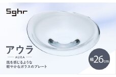 ＜Sghr スガハラ＞アウラ　26cmプレート(クリアー)【 ふるさと納税 ガラス 食器 皿 雑貨 陶器 手作り ギフト 贈答用 プレゼント 人気 おすすめ ランキング 千葉県 大網白里市 送料無料 】 O017