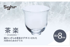 ＜Sghr スガハラ＞茶楽 グラスM2個(クリアー) 【 ふるさと納税 ガラス グラス 食器 皿 雑貨 陶器 手作り ギフト 贈答用 プレゼント 人気 おすすめ ランキング 千葉県 大網白里市 送料無料 】 O018