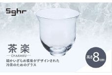 ＜Sghr スガハラ＞茶楽 グラスM2個(クリアー) 【 ふるさと納税 ガラス グラス 食器 皿 雑貨 陶器 手作り ギフト 贈答用 プレゼント 人気 おすすめ ランキング 千葉県 大網白里市 送料無料 】 O018