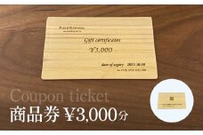 保精郎【hoshirou】商品券（3,000円分）　AO023 / チケット 商品券 割引券 木製 木製品 木工品 木育 家具 製作 建具 内装 インテリア リビング ダイニング オーダーメイド 工事費 hoshirou 房州 千葉県 大網白里市