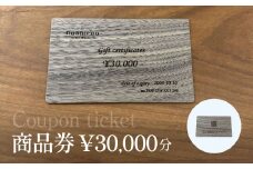 保精郎【hoshirou】商品券（30,000円分）　AO024 / チケット 商品券 割引券 木製 木製品 木工品 木育 家具 製作 建具 内装 インテリア リビング ダイニング オーダーメイド 工事費 hoshirou 房州 千葉県 大網白里市