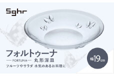 ＜Sghr スガハラ＞フォルトゥーナ 丸形深皿(クリアー)【 ふるさと納税 ガラス 硝子 プレート 食器 皿 深皿 雑貨 陶器 手作り ギフト 贈答用 プレゼント 人気 おすすめ ランキング 千葉県 大網白里市 送料無料 】 O020
