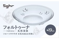 ＜Sghr スガハラ＞フォルトゥーナ 丸形深皿(クリアー)【 ふるさと納税 ガラス 硝子 プレート 食器 皿 深皿 雑貨 陶器 手作り ギフト 贈答用 プレゼント 人気 おすすめ ランキング 千葉県 大網白里市 送料無料 】 O020