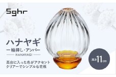 ＜Sghr スガハラ＞ハナヤギ 一輪挿し(アンバー) 【 ふるさと納税 ガラス 硝子 花瓶 花器 1輪挿し 食器 皿 深皿 雑貨 陶器 手作り ギフト 贈答用 プレゼント 人気 おすすめ ランキング 千葉県 大網白里市 送料無料 】 O021