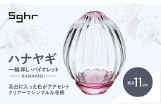 ＜Sghr スガハラ＞ハナヤギ 一輪挿し(バイオレット) 【 ふるさと納税 ガラス 硝子 花瓶 花器 1輪挿し 食器 皿 深皿 雑貨 陶器 手作り ギフト 贈答用 プレゼント 人気 おすすめ ランキング 千葉県 大網白里市 送料無料 】 O022