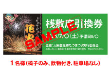 【おおあみしらさとの花火】 桟敷席１名様 （椅子のみ、飲物付き、駐車場枠なし） 【 ふるさと納税 人気 おすすめ ランキング チケット 海岸 花火 花火大会 千葉県 大網白里市  おおあみしらさと 送料無料 】 U002